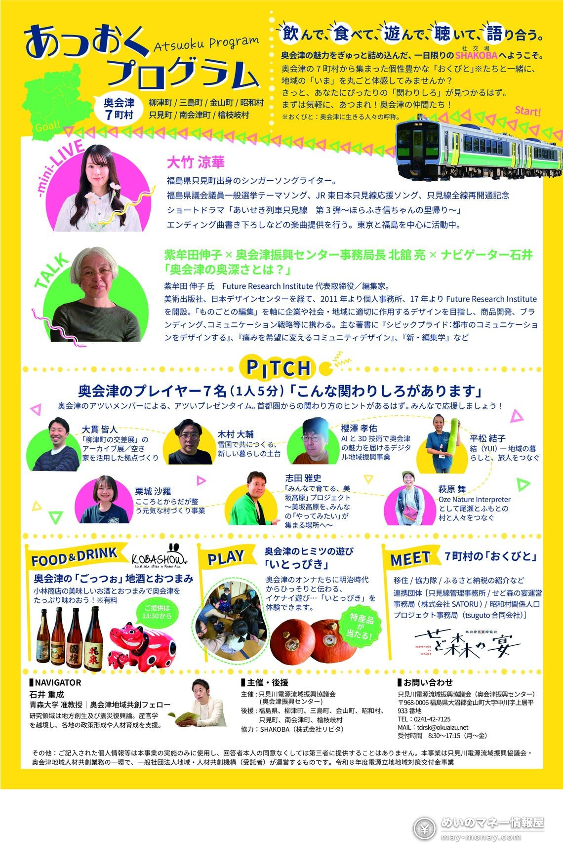 奥会津交流活动「あつおく」攻略|11/22东京竹芝免费入场,地酒・迷你演唱会・传统游戏 2 奥会津交流活动あつおく的节目介绍图,包含出演者介绍、日本酒、赤べこ、南瓜和电车