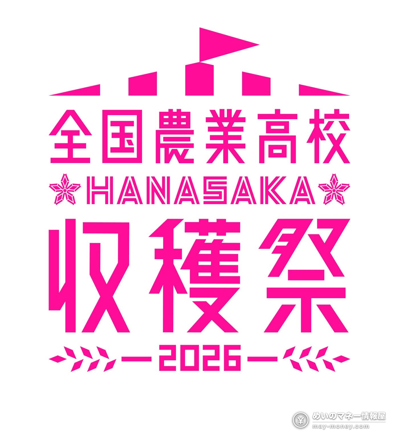 全国農業高校HANASAKA収穫祭|42校の即売会と商品券抽選 1 全国農業高校HANASAKA収穫祭2026のピンク色のロゴ