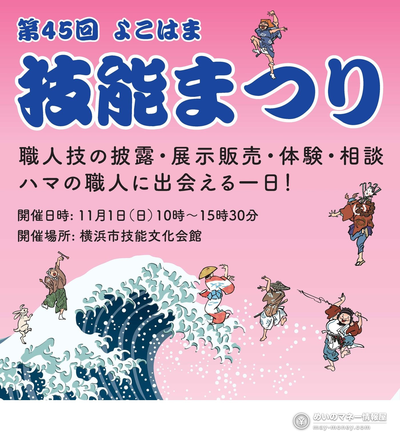 よこはま技能まつり攻略|11/1横浜关内看职人现场实演,体验皮革钥匙扣、买猪排咖喱 1 よこはま技能まつり宣传海报,画有海浪和跳舞的人们,标有第45回技能まつり 11/1开催
