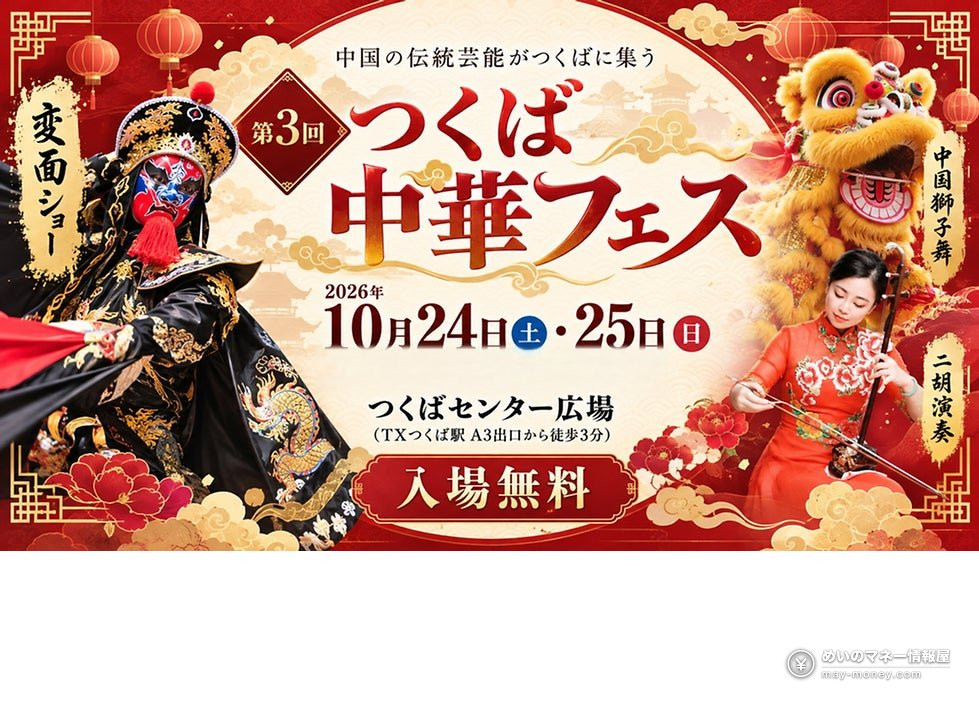 つくば中華フェス宣传横幅，有变脸、舞狮和二胡演奏者，10/24-25免费入场