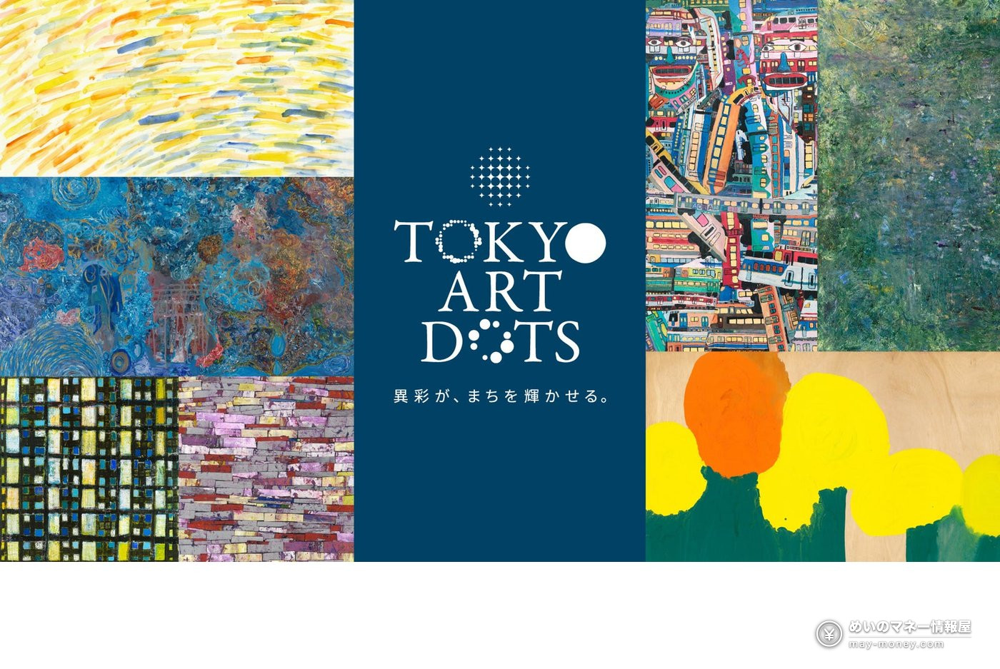 TOKYO ART DOTS 活动主视觉，彩色画作拼贴与「異彩が、まちを輝かせる。」标语