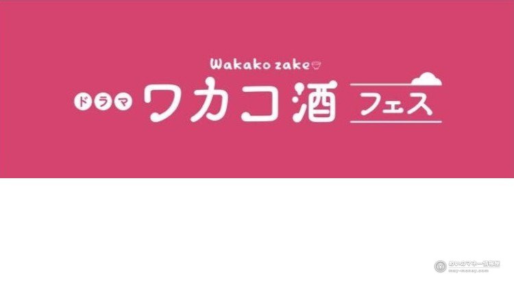 ピンク地に白文字の「ドラマ ワカコ酒フェス」ロゴ