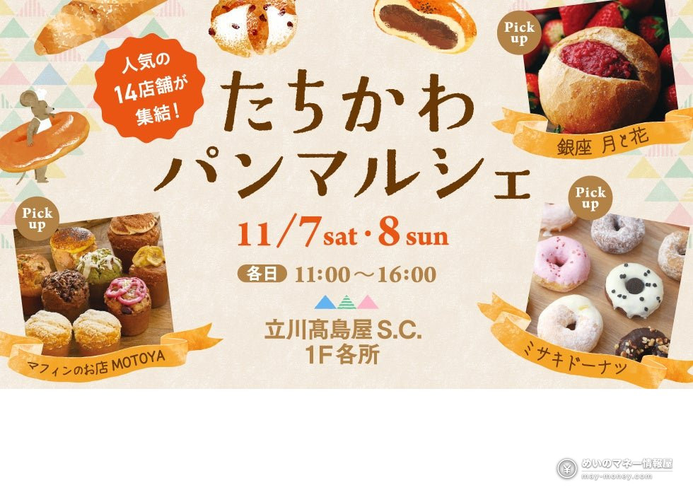 たちかわパンマルシェ 11月7日・8日举办的活动告知图，配有面包、玛芬和甜甜圈的照片