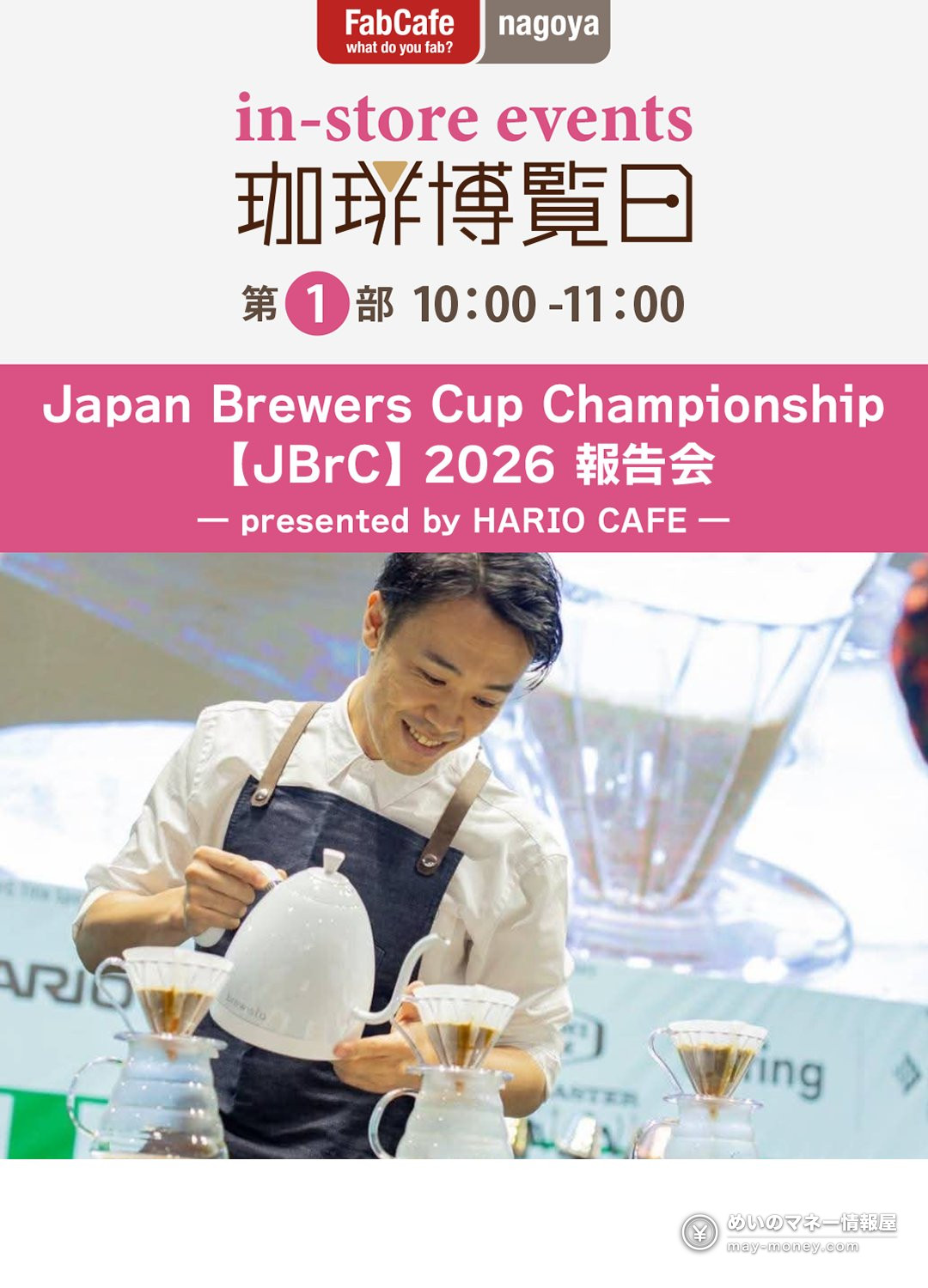 珈琲博覧日|名古屋・久屋大通公園に35店、見どころと行き方 4 白いケトルでコーヒーを淹れる男性を写したJBrC2026報告会の案内