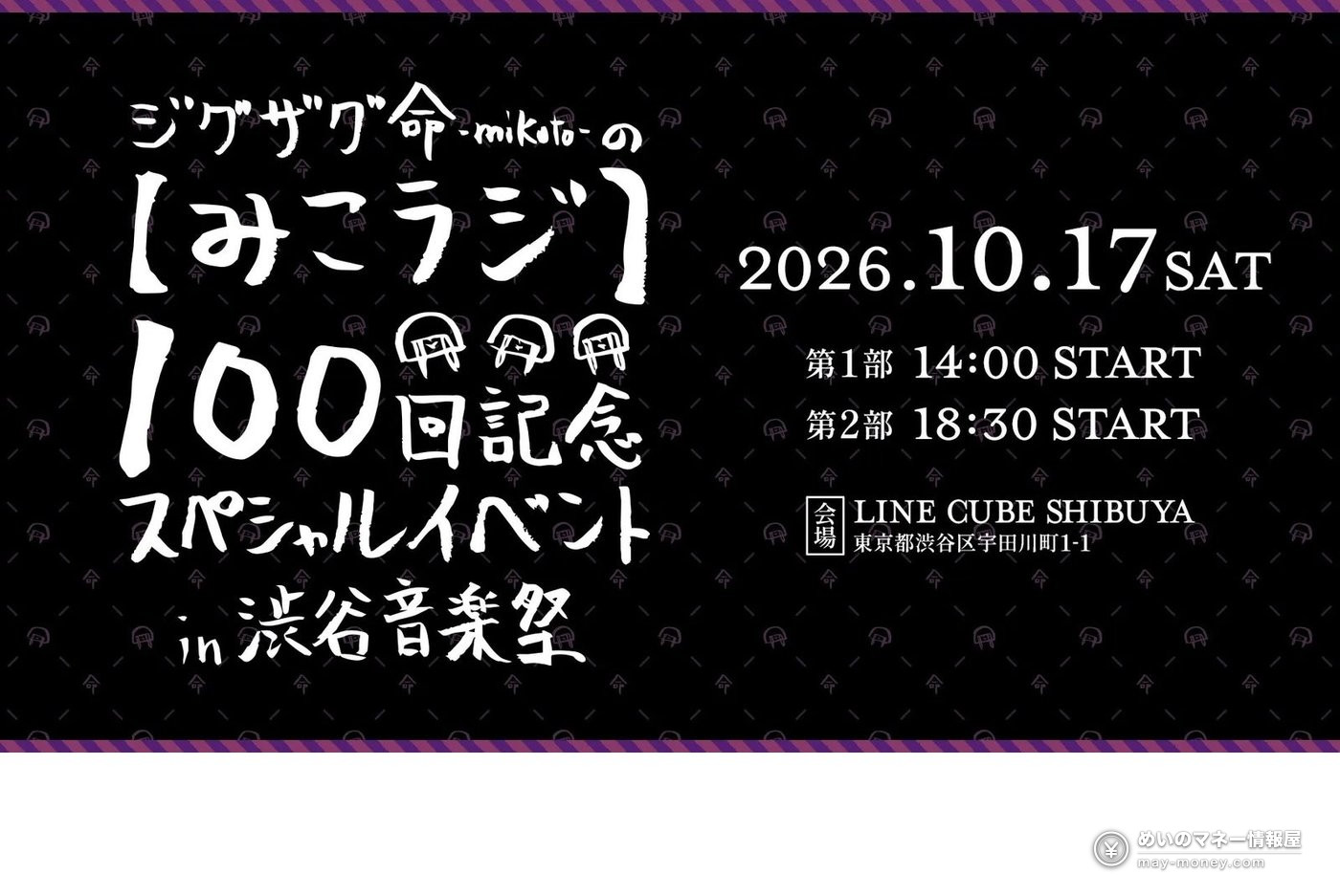 渋谷音楽祭攻略|10/17・18免费街头Live、TOKYO FM公开录音・两天时间表全整理 6 ジグザグ命の みこラジ100回纪念特别活动 10月17日宣传图