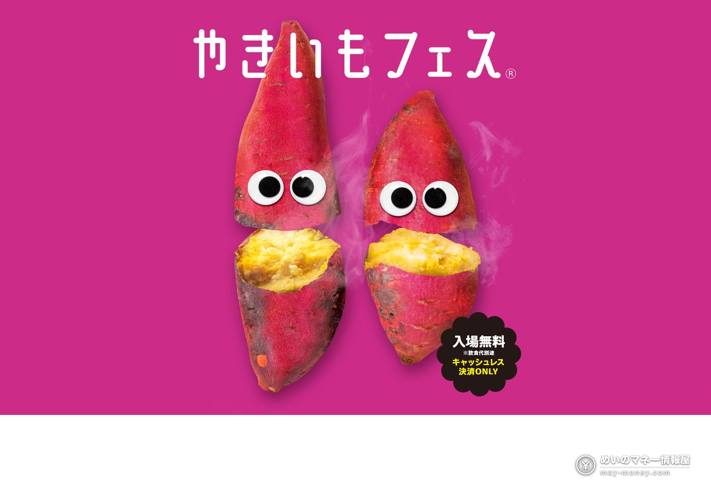 やきいもフェス 免费入场的宣传图，两个带眼睛的烤红薯插画