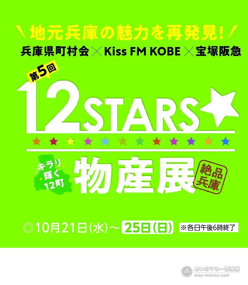 宝塚阪急「12STARS☆物产展」10/21–25|兵库12町约30家特产,新米农家直送价 1 第5回12STARS☆物产展的告知海报,10月21日至25日在宝塚阪急举办