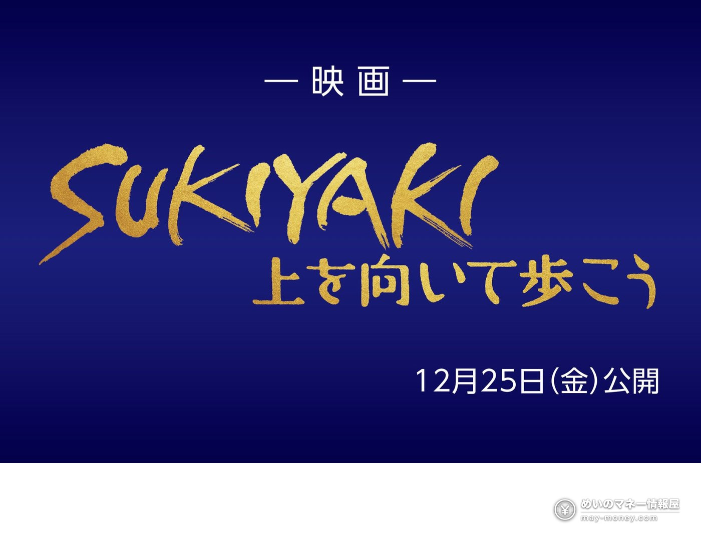 かわさき市民祭り|日程・おむすび・子ども向け企画 2 12月25日公開の映画『SUKIYAKI 上を向いて歩こう』告知画像