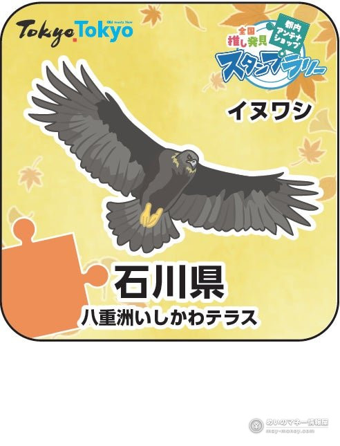 都内アンテナショップ周遊スタンプラリー|賞品と物産展「推しうまーけっと2026」の日程 8 イヌワシのイラストが入った石川県・八重洲いしかわテラスのスタンプ画像