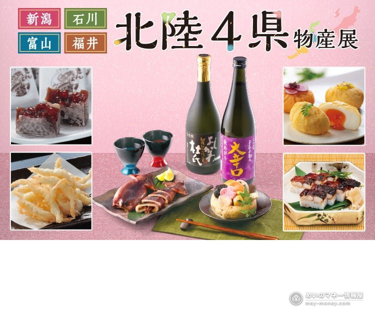北陸４県物産展に並ぶ地酒や海鮮料理、菓子の案内