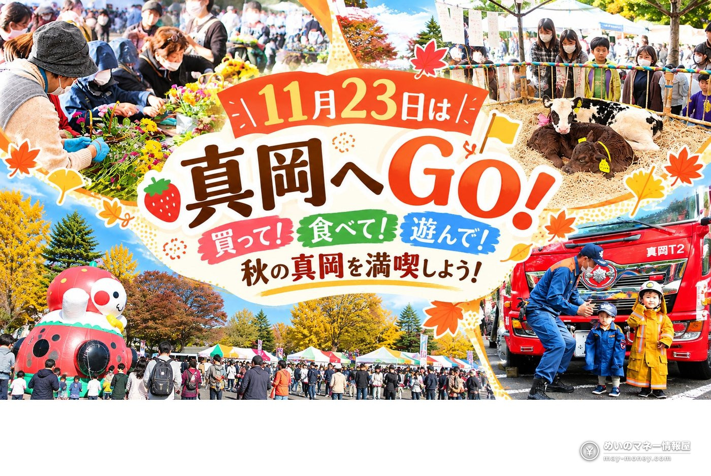 真岡市大産業祭|ミニSL・車両展示と会場案内 1 花や子牛、消防車、遊具、会場のにぎわいを紹介する真岡市大産業祭の宣伝画像