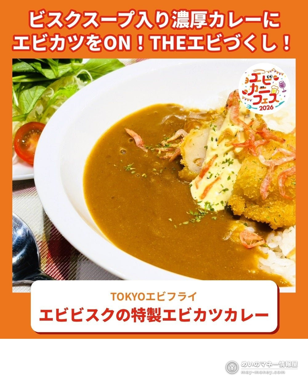 エビカツをのせたカレーライスとサラダ