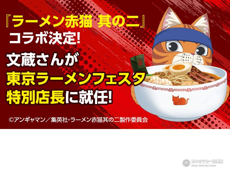 Tokyo Ramen Festa 2026: Free Entry, 12 Ramen Shops and the Last Komazawa Edition 7 Cat character holding a bowl of ramen from the festival announcement
