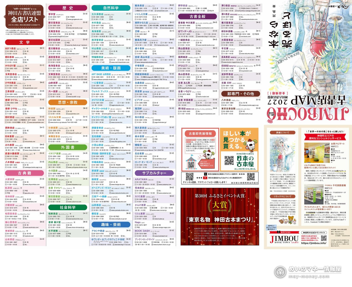 古書店MAP2027的封面和神田古书店联盟全店一览