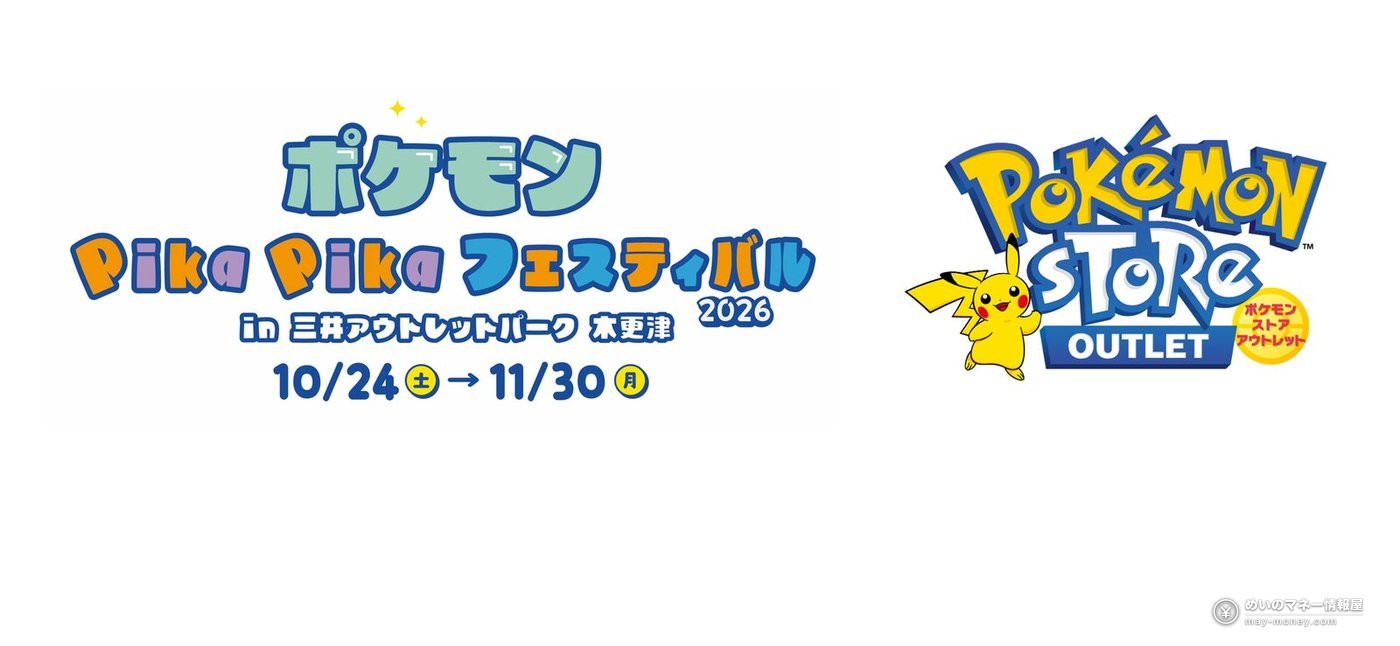Pokémon Pika Pika Festival logo and Pokémon Store Outlet logo, held in Kisarazu from October 24 to November 30