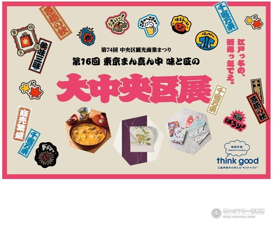 Dai Chuo-ku Ten at Nihonbashi Mitsukoshi: Chef Collabs, Sushi and Crafts (Oct 21–26) 1 Promotional visual for the 16th Dai Chuo-ku Ten with oyakodon, an obi and small craft items