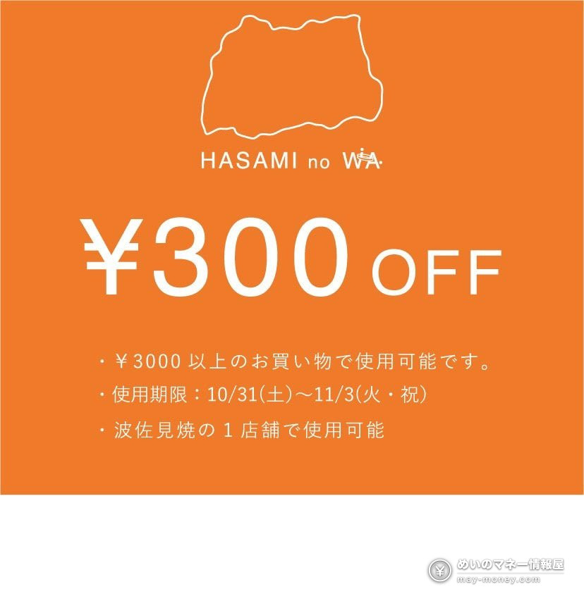 3,000円以上で300円OFFと記載された陶磁器販売店用クーポン