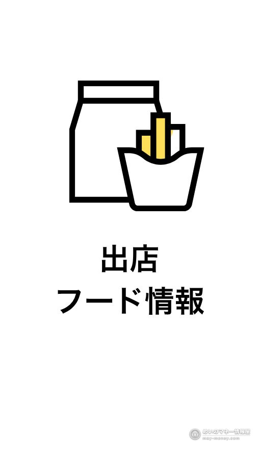 一輪花 堺花火まつり|打ち上げ時間・屋台・アクセス 3 紙袋とフライドポテトのアイコンを使った出店フード情報の案内画像
