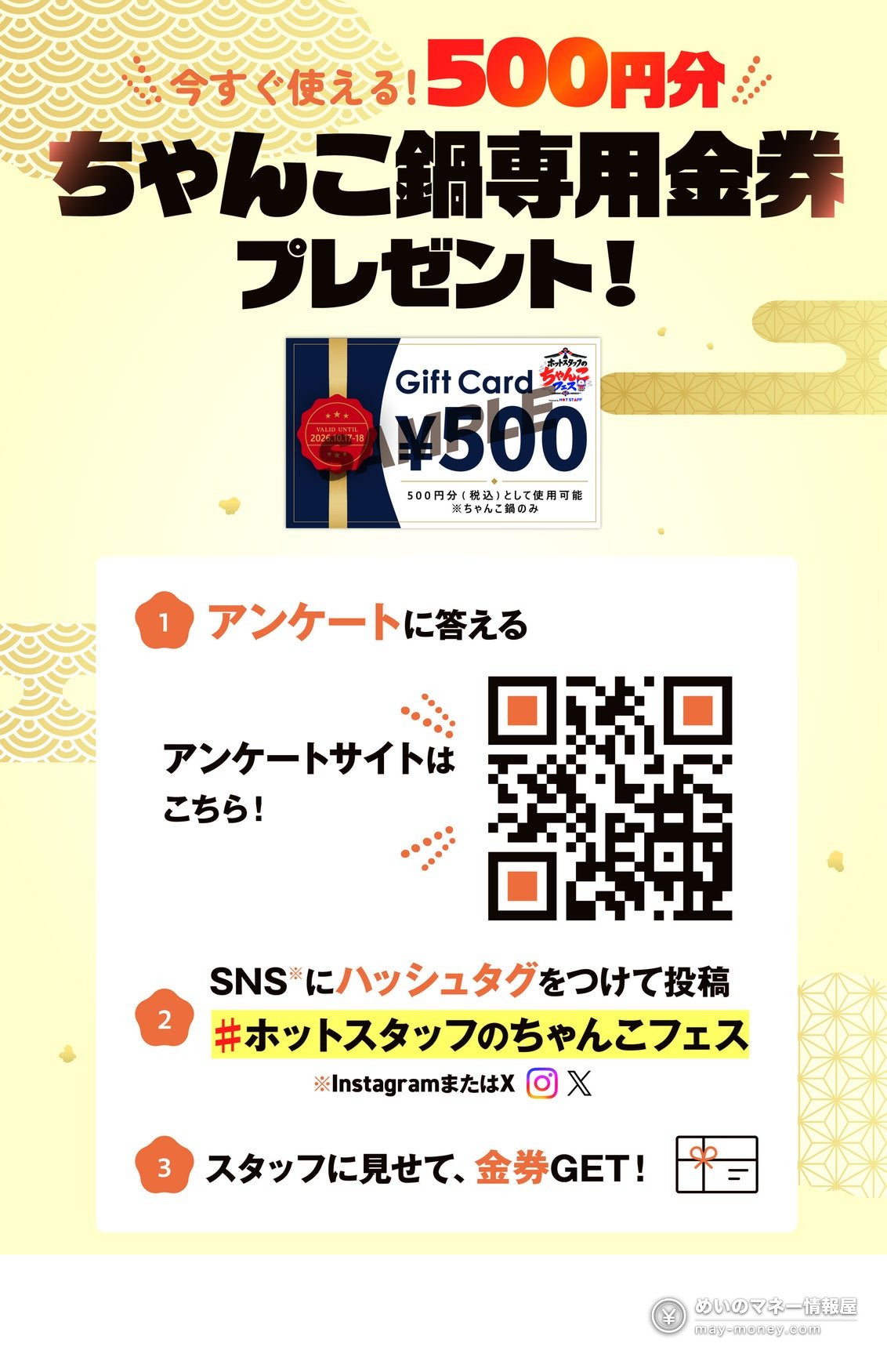 Notice for the 500-yen chanko voucher giveaway with a QR code