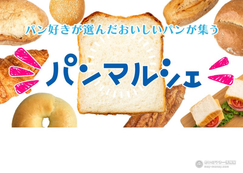 さまざまなパンの写真を配したパンマルシェの告知画像