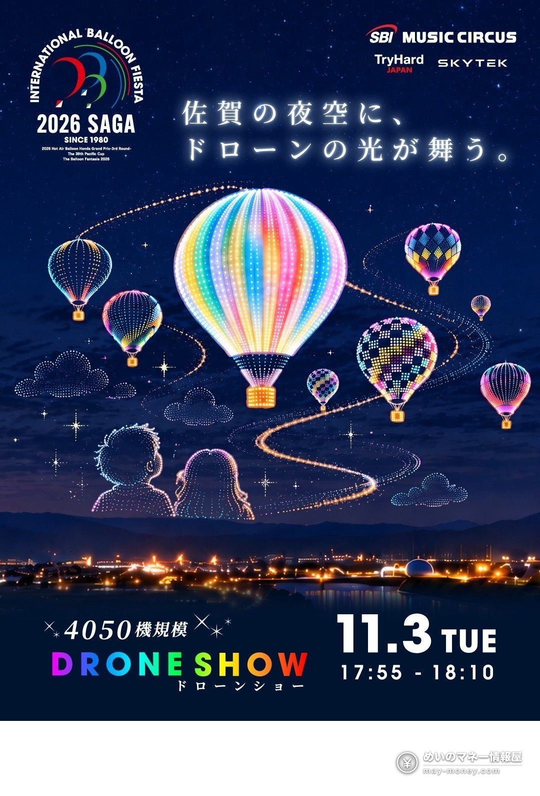 夜空に光る気球型のドローンショーの告知画像。佐賀のドローンショー11月3日開催の文字