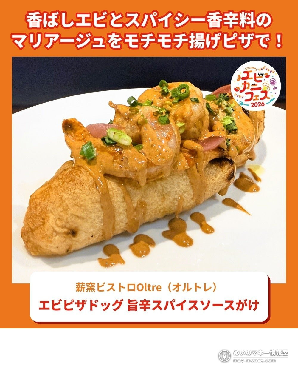 スパイスソースとエビをのせた揚げピザ生地のピザドッグ