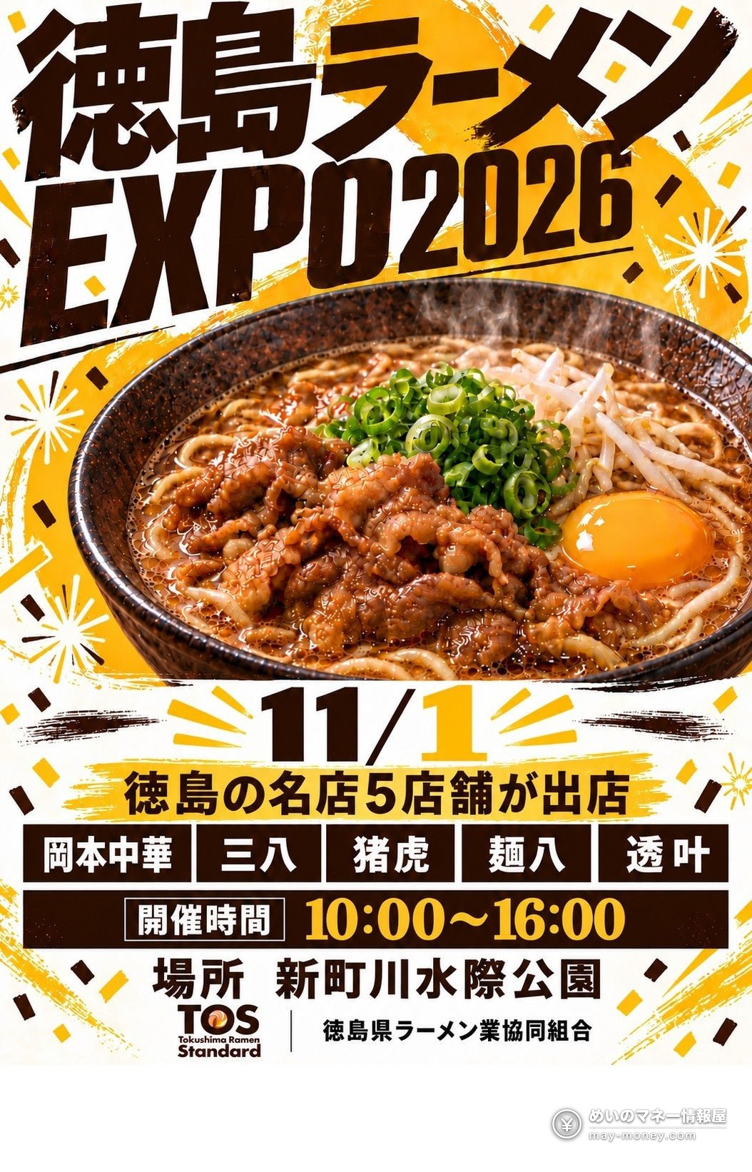 徳島ラーメンEXPOの告知。卵と肉がのった徳島ラーメンの写真と、11月1日開催の案内
