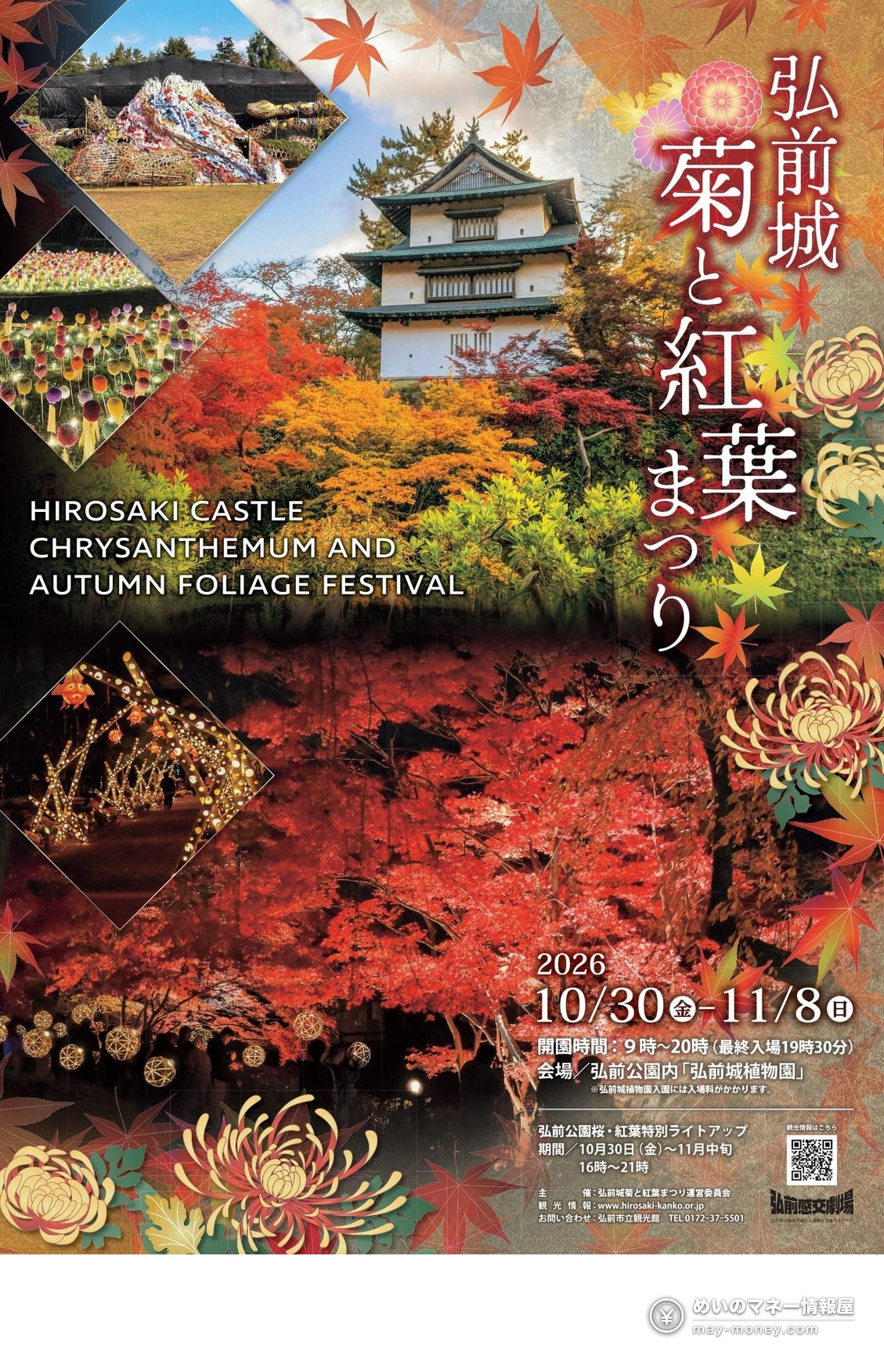 弘前城菊と紅葉まつり|入園料・ライトアップ・観光舟 2 弘前城菊と紅葉まつりの開催期間を案内する公式ポスター