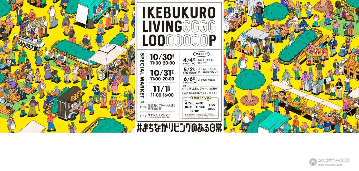 IKEBUKURO LIVING LOOP特别市集的宣传海报，画着池袋街头的人们，标注10/30〜11/1举办