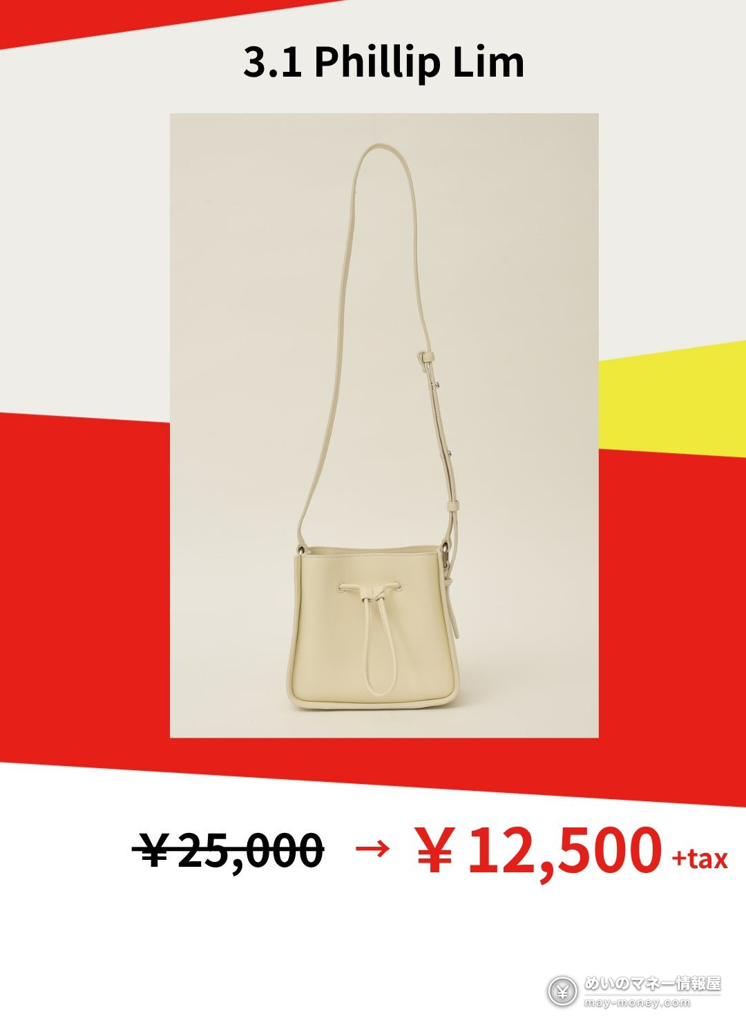 マナマナの撮影衣装セール|ハイブランドも最大85%OFF・10/23〜24南青山 5 3.1 Phillip Limのクリーム色の巾着型ショルダーバッグの出品例