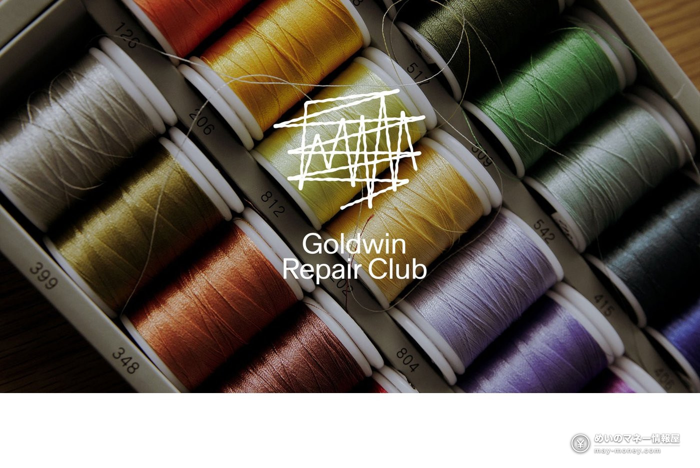 WWDJAPAN REUSE MARKET 11/14青山开办|时尚跳蚤市场入场500日元・报名方法・出店者与看点 2 Goldwin Repair Club 的彩色缝纫线轴