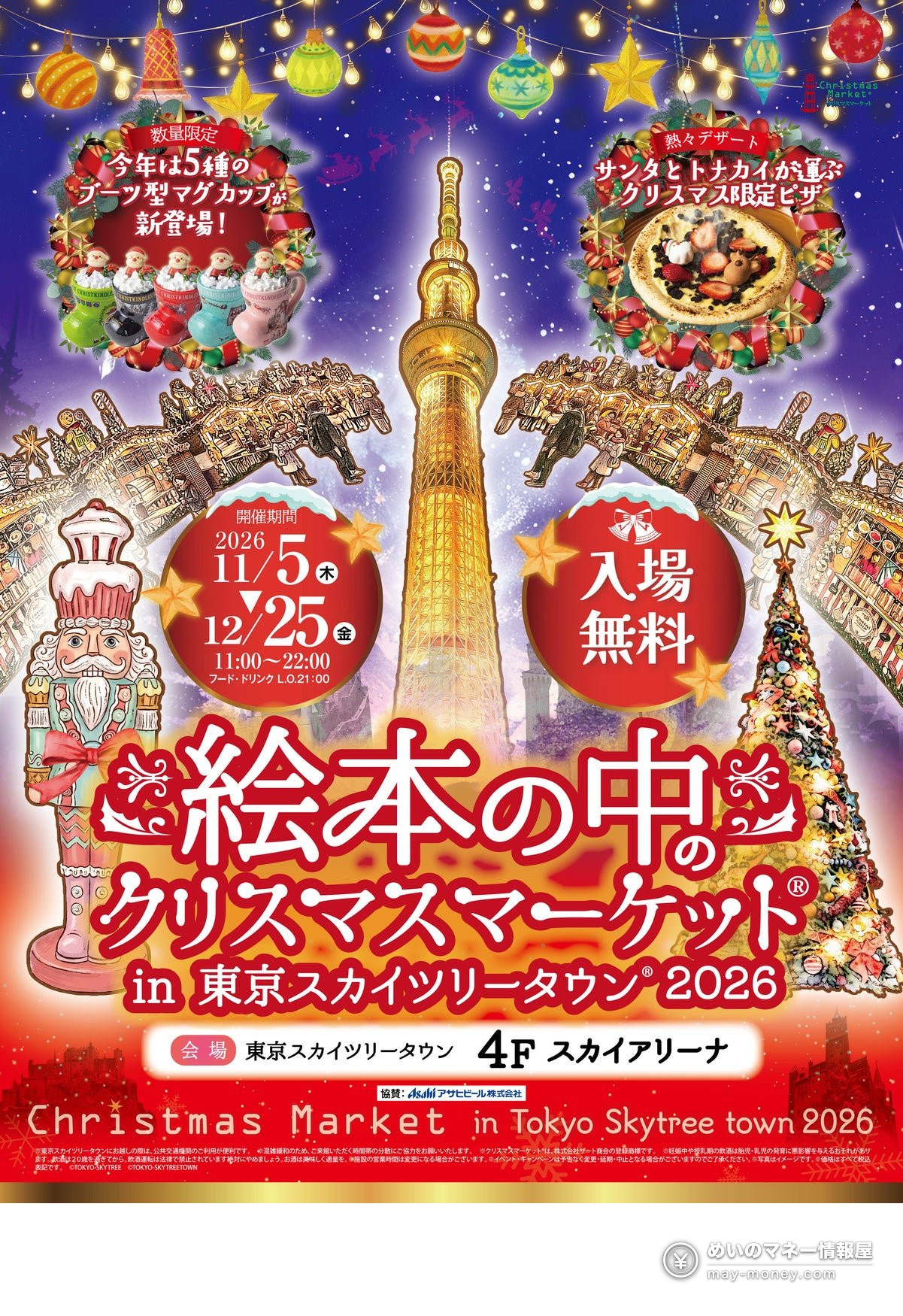 東京スカイツリータウンのクリスマスマーケット告知ポスター（11月5日〜12月25日開催・入場無料）