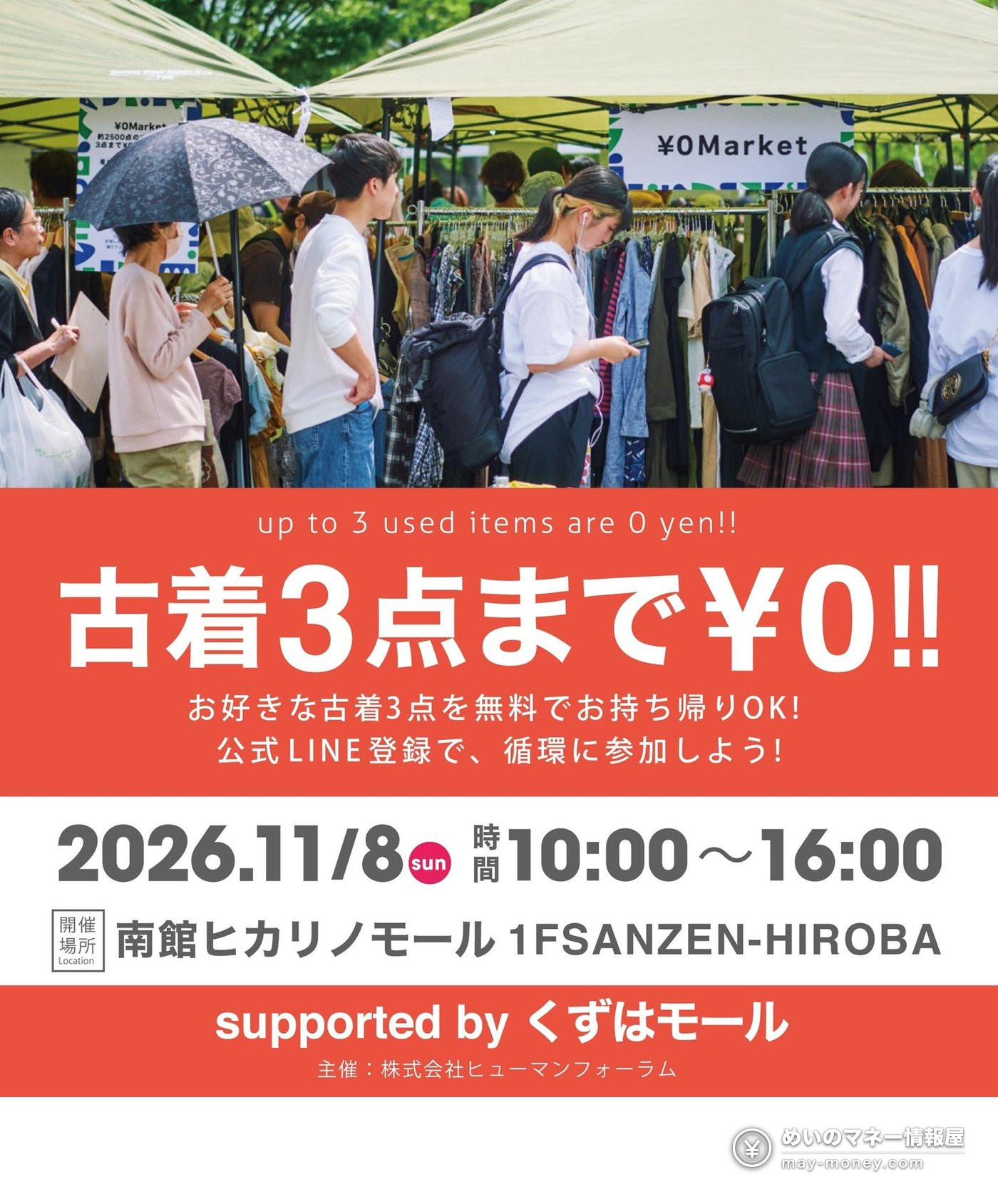 くずはモールで11月8日に開催する、古着3点まで無料の¥0マーケット告知