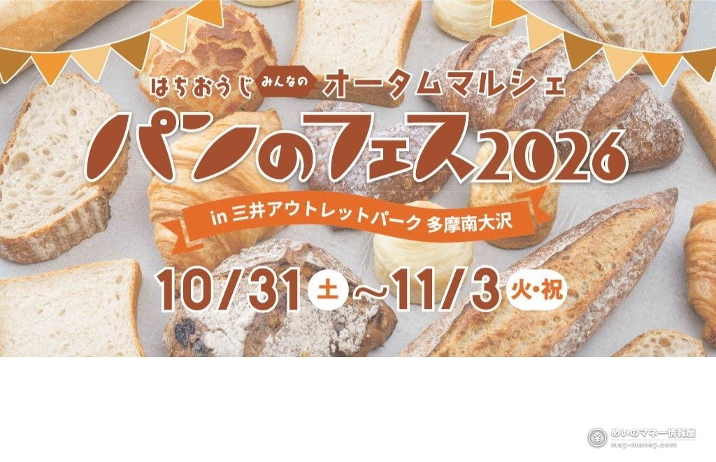 Pan no Fes in Minami-Osawa: 17 Bakeries, 8 Venue-Only Treat Breads and Free Entry 1 Pan no Fes 2026 announcement with rows of bread, showing the dates 10/31 to 11/3 and Mitsui Outlet Park Tama Minami-Osawa
