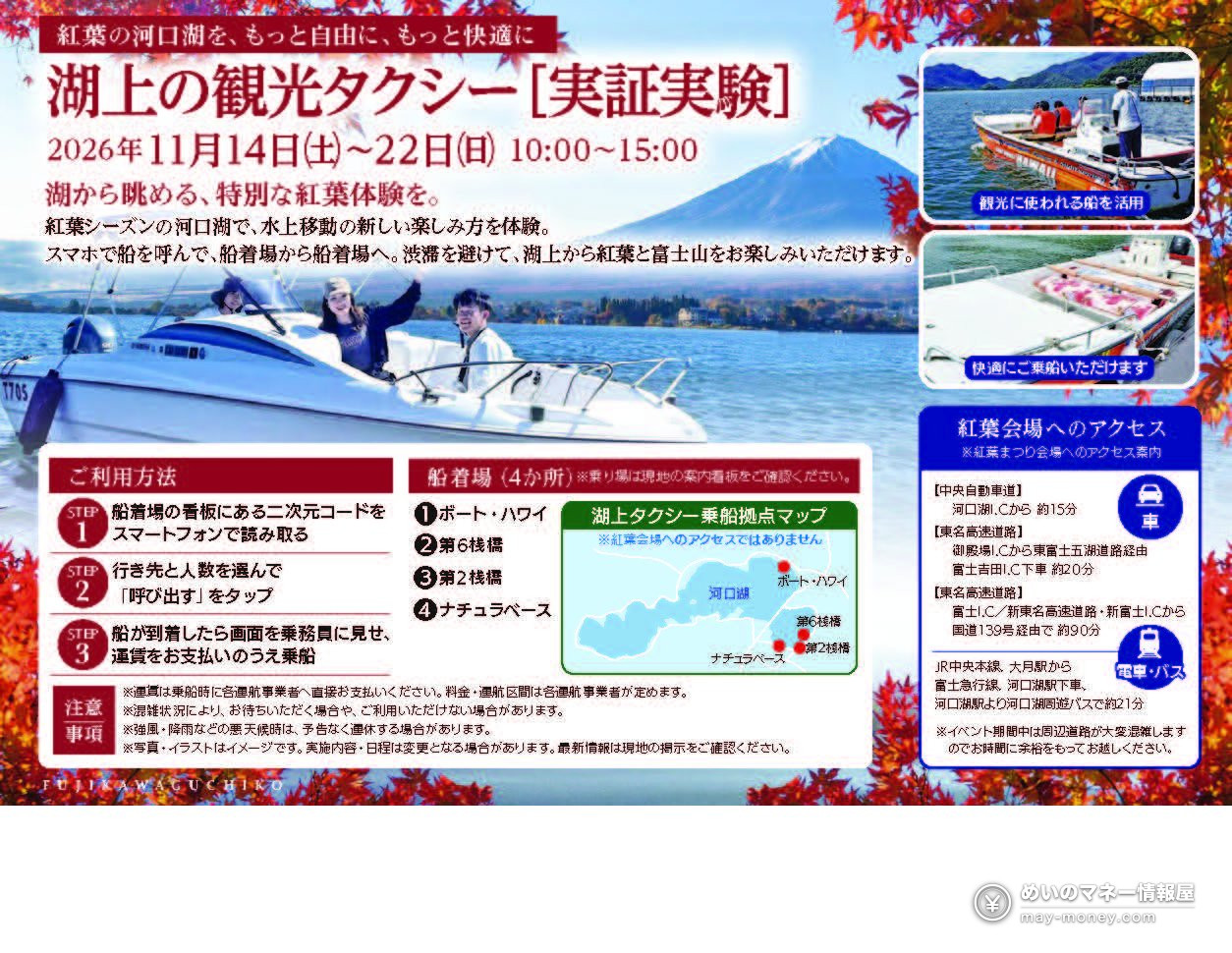 河口湖湖上观光出租船实证实验的宣传单，印有小船、富士山和红叶