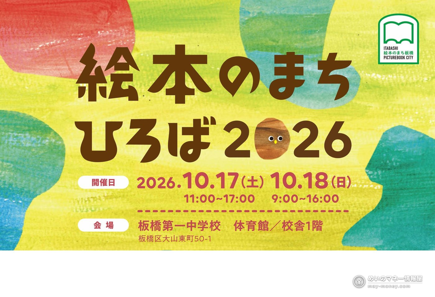 Poster for Ehon no Machi Hiroba 2026, a picture book event held October 17–18