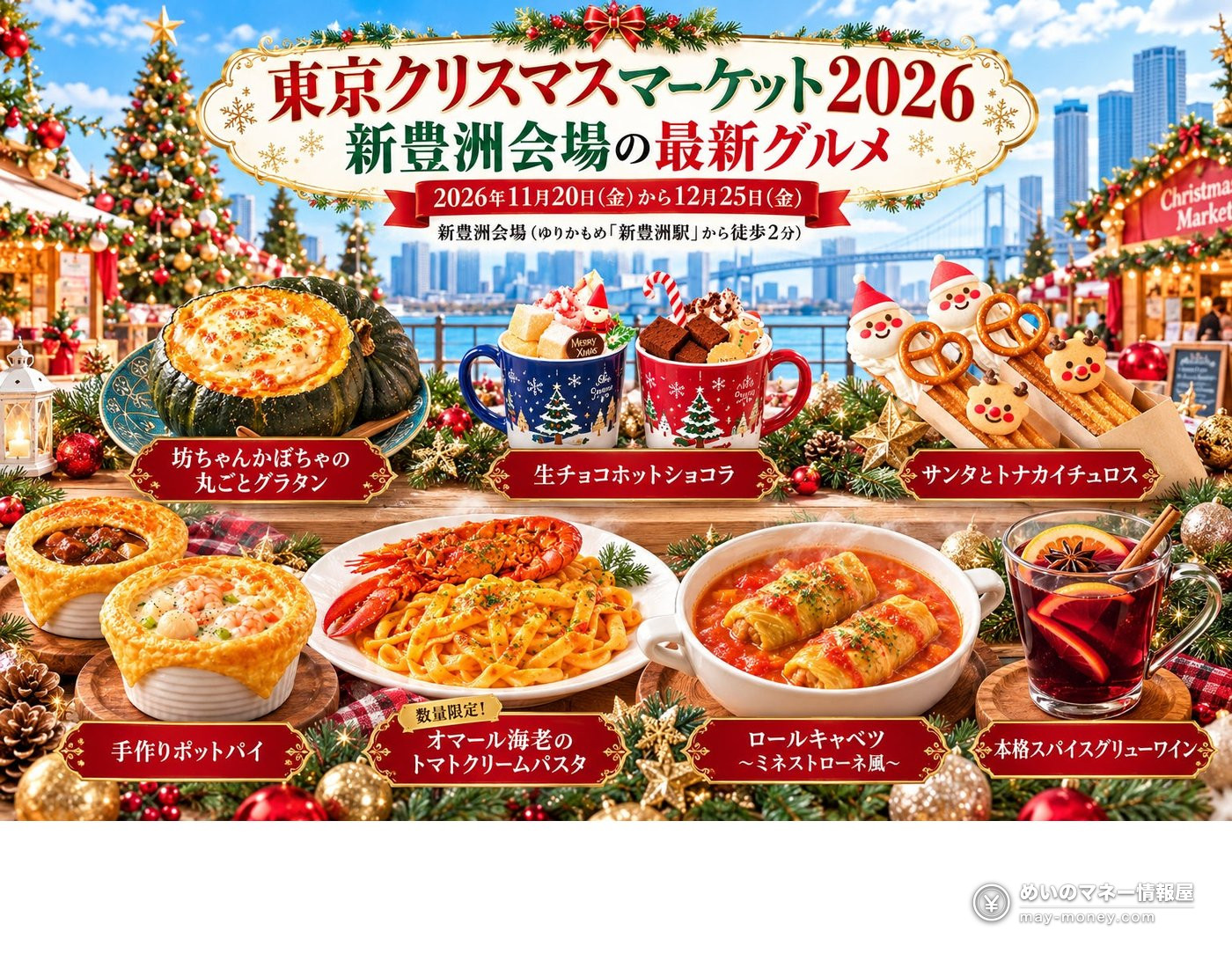 新豊洲会場で提供予定のクリスマス料理と会場風景