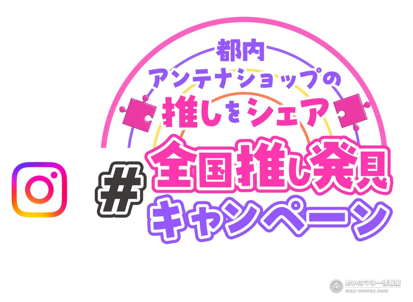 都内アンテナショップ周遊スタンプラリー|賞品と物産展「推しうまーけっと2026」の日程 4 Instagramのアイコンと全国推し発見キャンペーンのロゴ