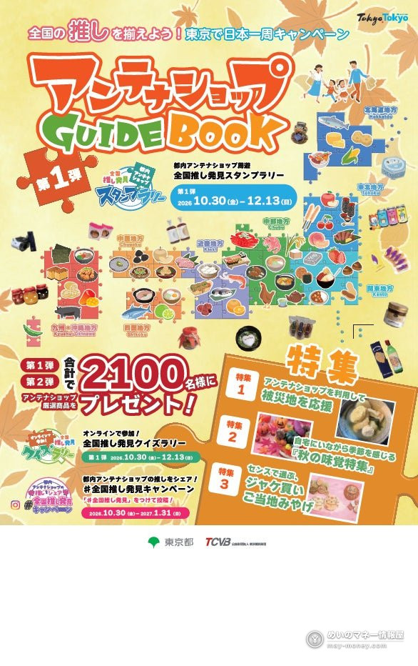 都内アンテナショップ周遊スタンプラリー|賞品と物産展「推しうまーけっと2026」の日程 1 アンテナショップガイドブックの表紙。特産品と日本地図風のパズルが描かれている