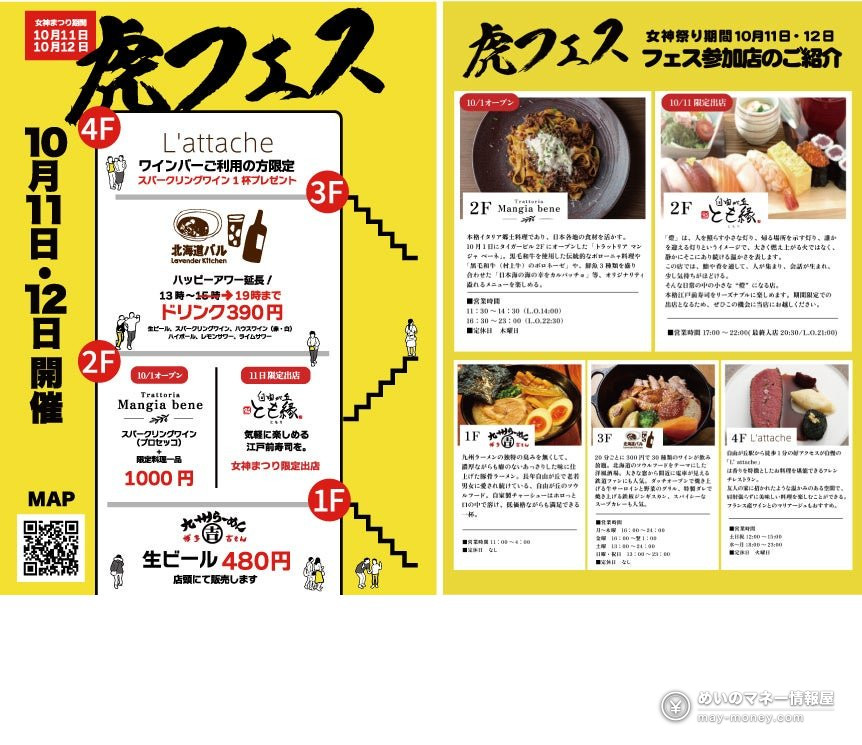 Tora Fes in Jiyugaoka: Restaurant Deals at Tiger Building, Oct 11–12 1 Yellow Tora Fes flyer showing the restaurants on each floor of Tiger Building, dish photos and a QR code for the map