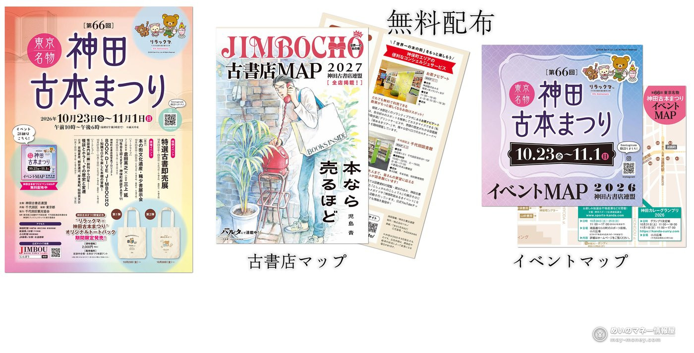 神田古本まつり的海报和免费发放的古书店・活动地图