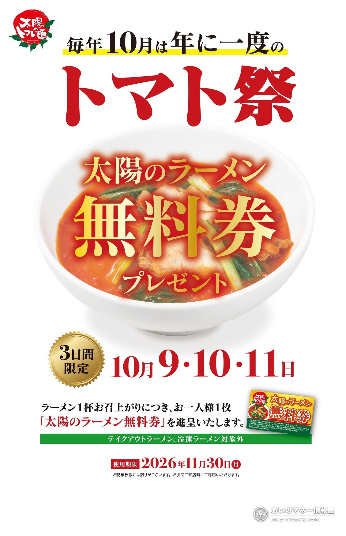 Taiyo no Tomato Men Tomato Matsuri: Get a Free Ramen Coupon With Every Bowl (Oct 9–11) 2 Tomato Matsuri poster announcing free ramen coupons on October 9 to 11