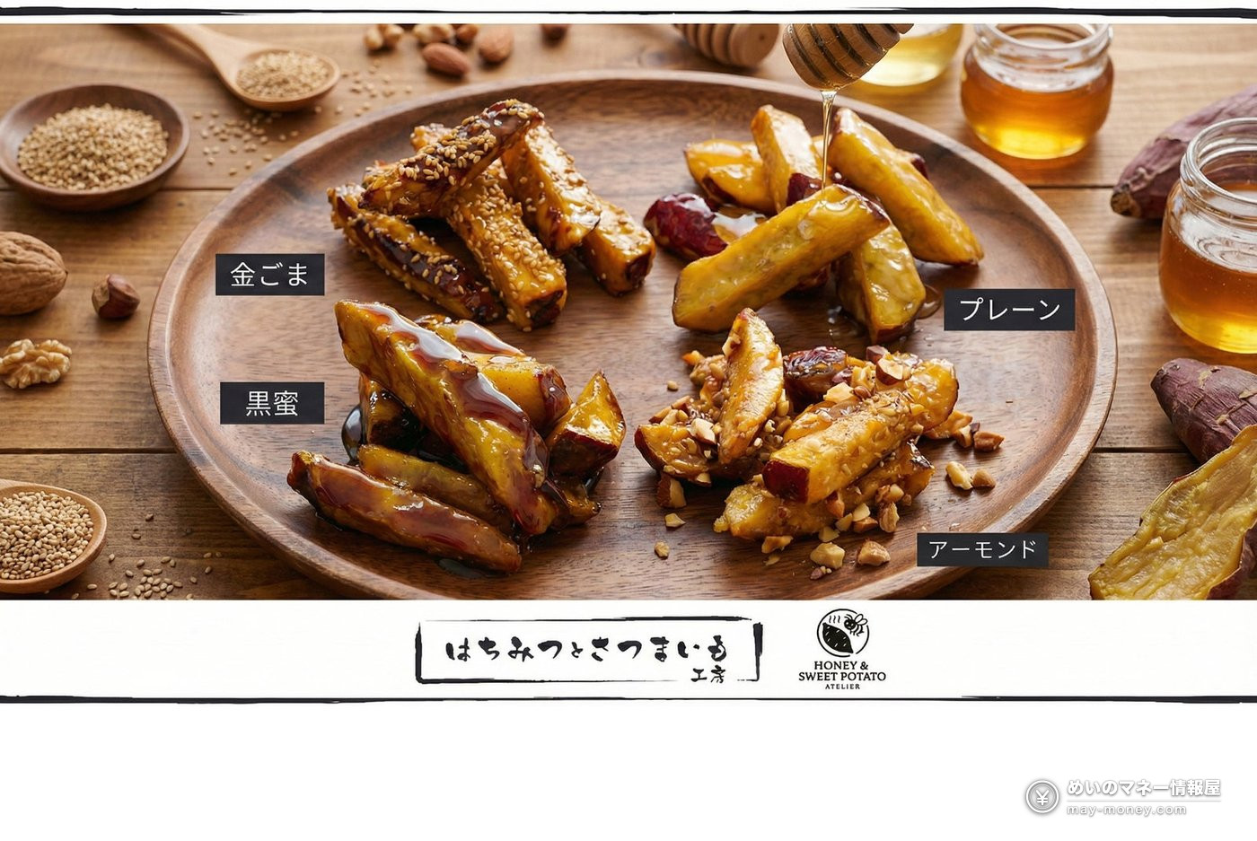 はちみつとさつまいも工房のはちみつポテト4種
