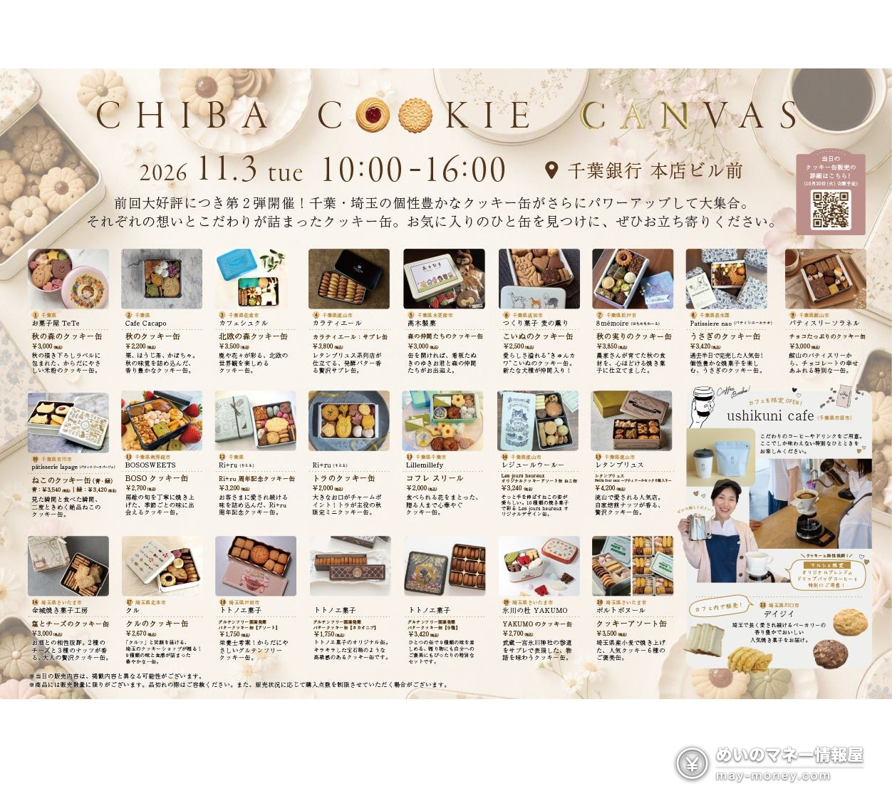 千叶「STAY STREETマルシェ」11/3・11/15攻略|国道357号变市集,曲奇罐上次1小时卖光 3 CHIBA COOKIE CANVAS 11月3日曲奇罐销售宣传单,列出曲奇罐一览和照片