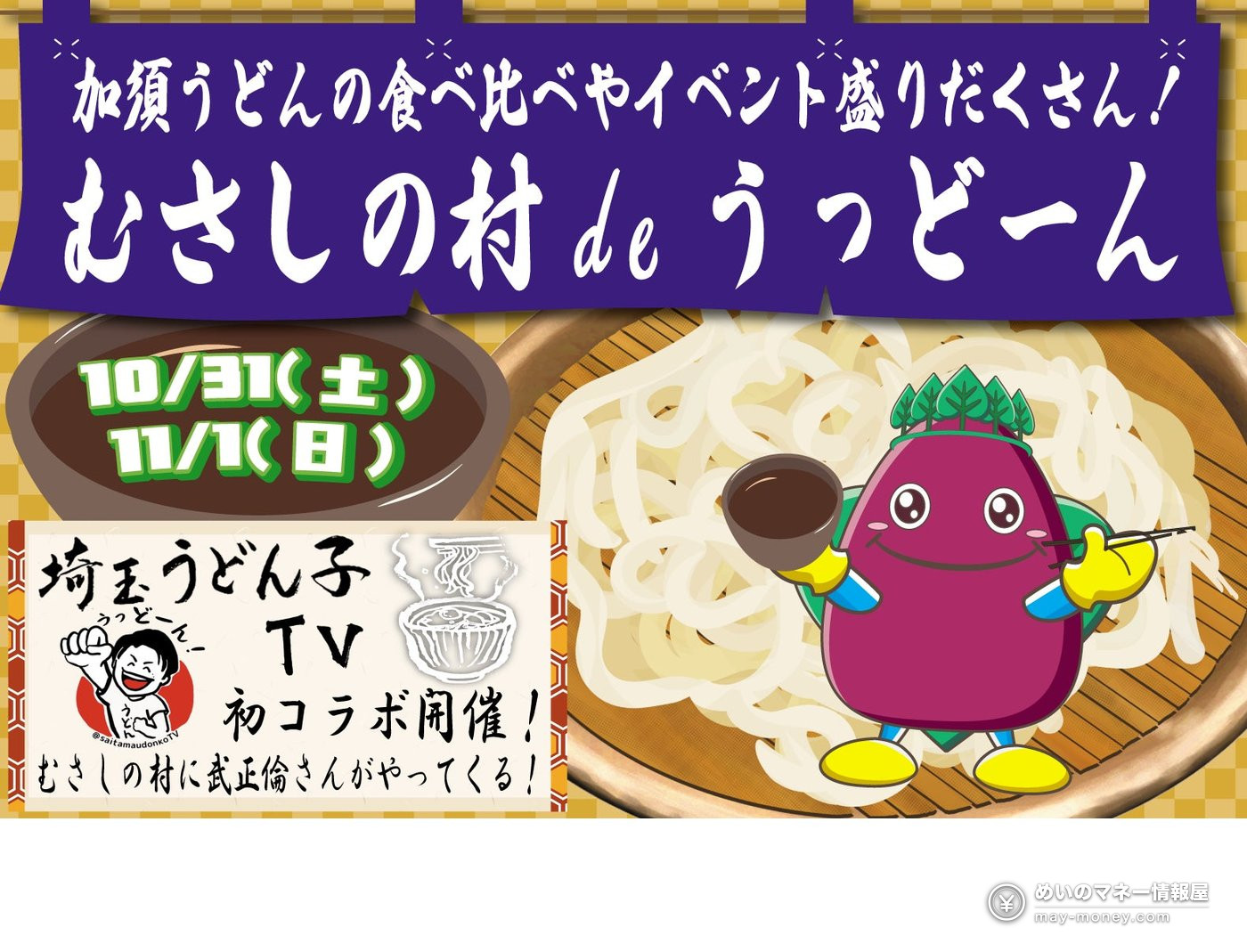 むさしの村deうっどーん攻略|10/31・11/1 加須乌冬4种吃比套餐1,000日元・问答拍照免费 1 むさしの村deうっどーん 10/31・11/1 活动海报,乌冬和红薯角色
