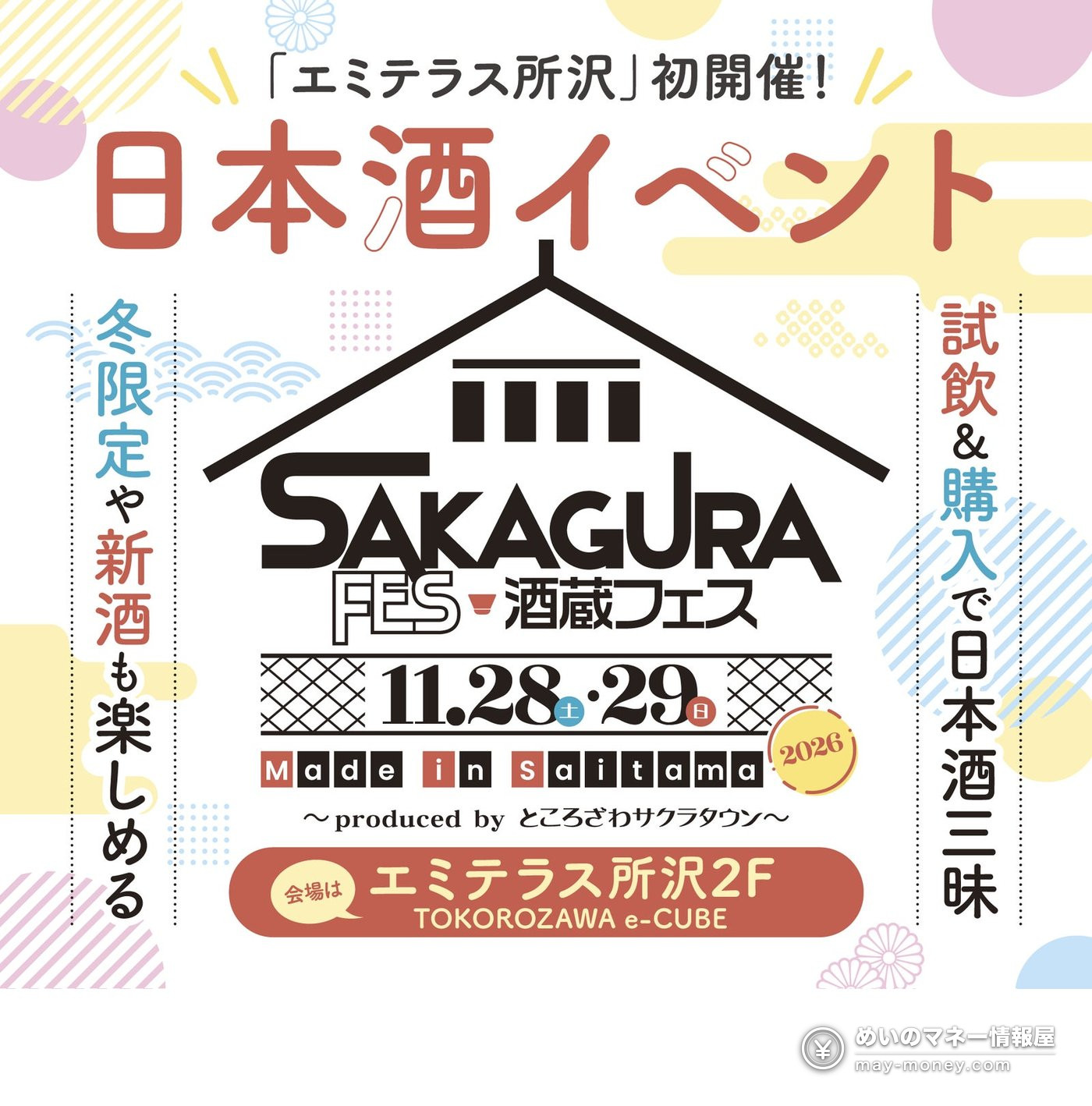 Flyer for Sakagura Fes, a sake tasting and shopping event in Tokorozawa on November 28 and 29