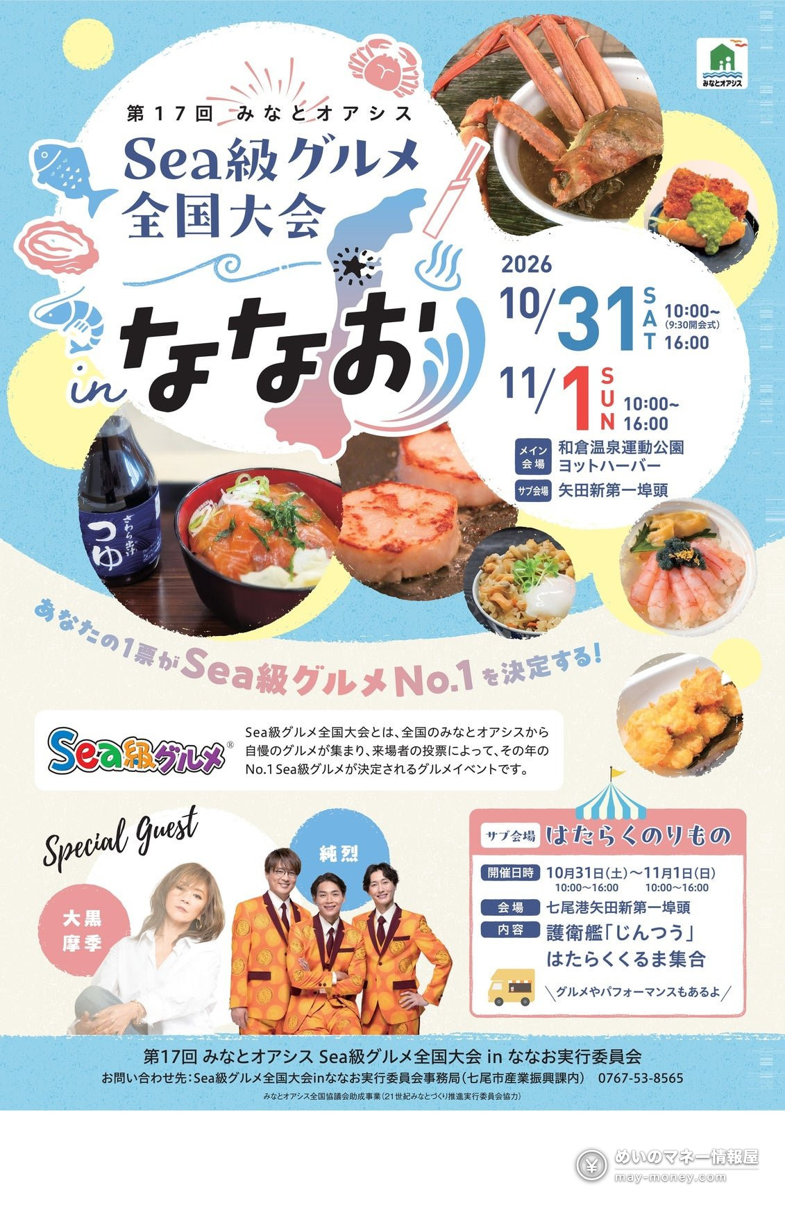 Sea級グルメ全国大会inななお|出店・ゲスト・会場案内 3 10月31日・11月1日に七尾で開催されるSea級グルメ大会の告知ポスター。料理、ゲスト、会場の案内