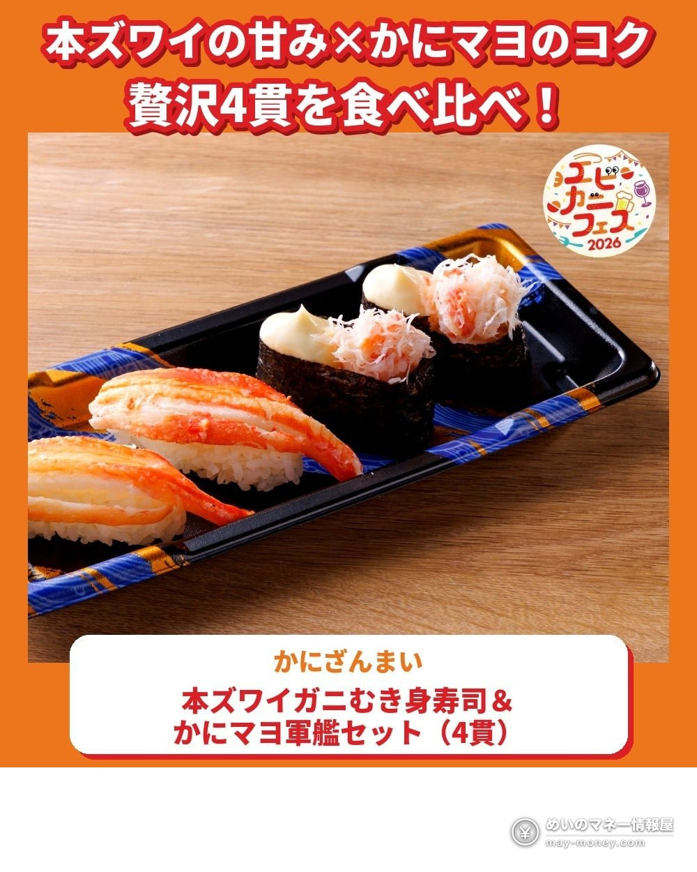 本ズワイガニのむき身寿司とかにマヨ軍艦の4貫セット