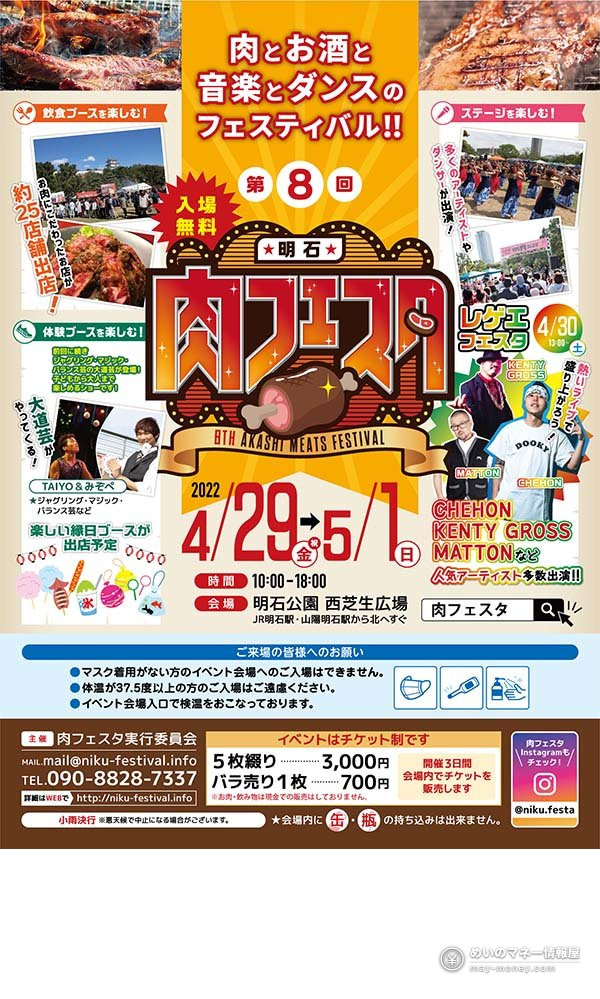 17th Akashi Niku Festa: Free-Entry Meat Festival in Akashi Park 3 Flyer for the 8th Akashi Niku Festa in spring 2022, showing free entry and a ticket system