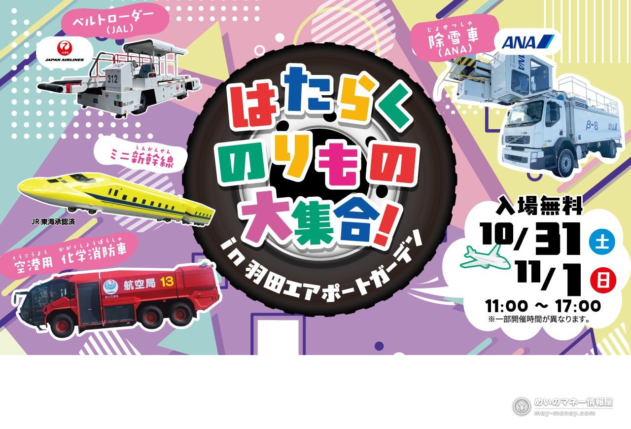Haneda Airport Vehicle Festival: Free Entry, Oct 31–Nov 1 1 Event poster showing airport work vehicles and a yellow mini Shinkansen, with free entry on October 31 and November 1